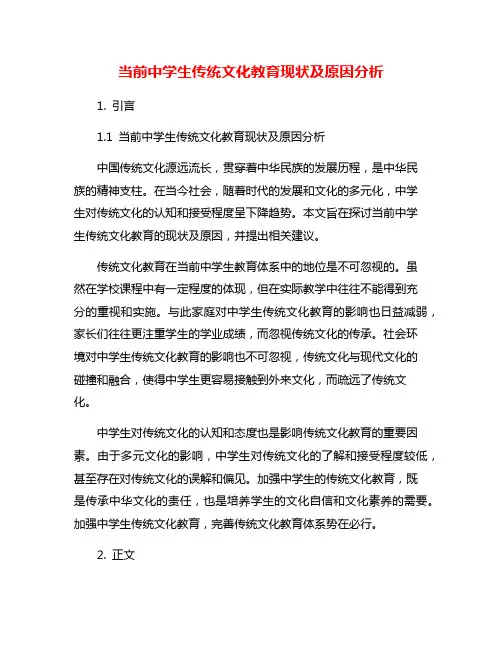 当前中学生传统文化教育现状及原因分析