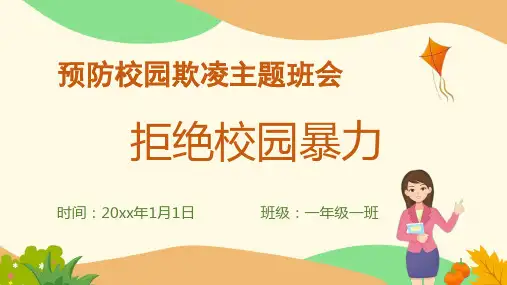 校园欺凌教育PPT课件(共23页)