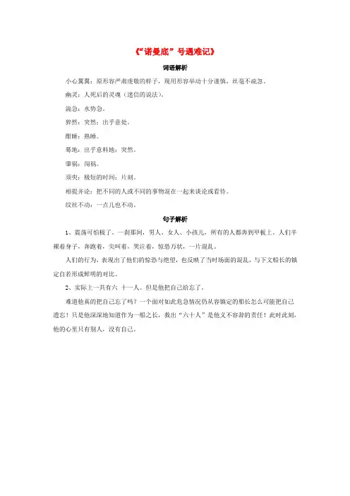 2020春五年级语文下册 第20课《诺曼底号遇难记》词句解析 冀教版