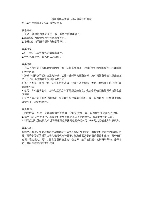 幼儿园科学教案小班认识颜色红黄蓝