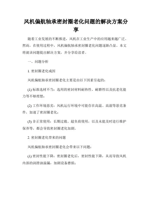 风机偏航轴承密封圈老化问题的解决方案分享
