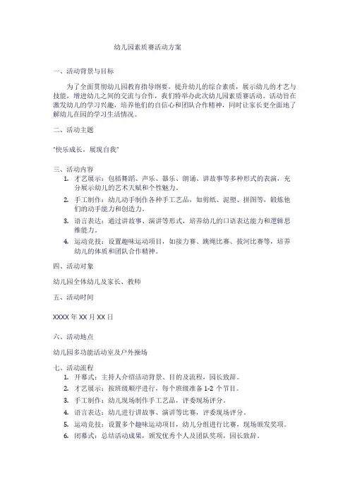 幼儿园素质赛活动方案1