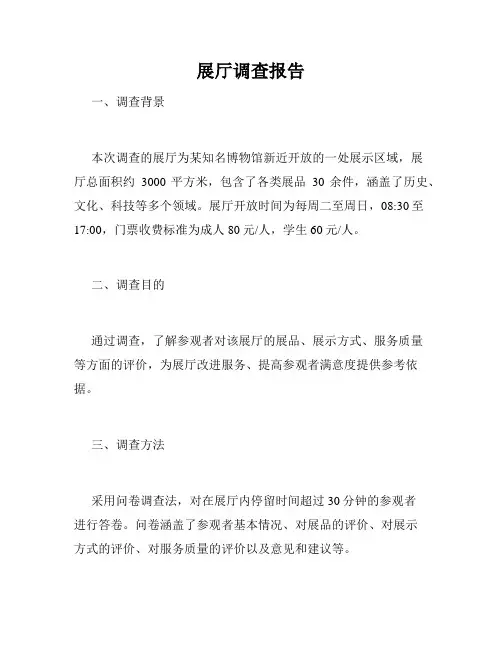 展厅调查报告