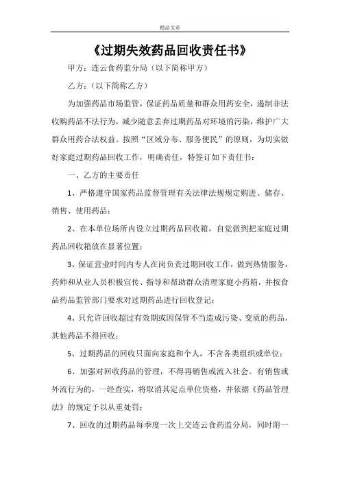 《过期失效药品回收责任书》