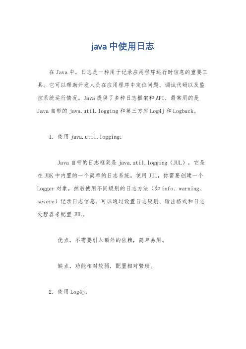 java中使用日志