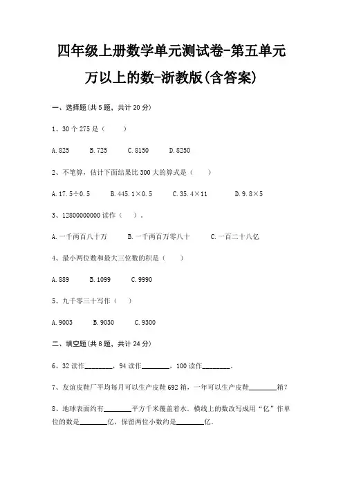 四年级上册数学单元测试卷-第五单元 万以上的数-浙教版(含答案)
