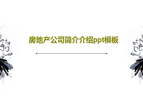 房地产公司简介介绍ppt模板PPT文档共38页