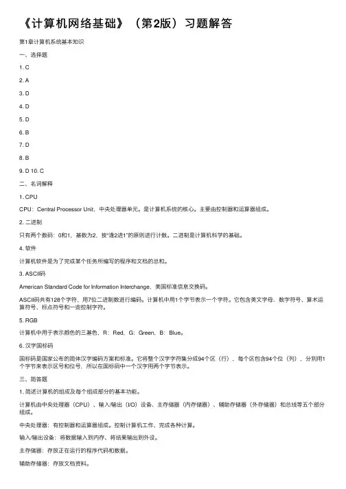 《计算机网络基础》（第2版）习题解答