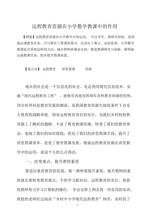 远程教育资源在小学数学教学中的作用