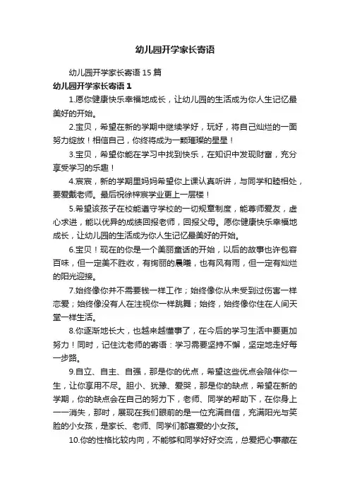 幼儿园开学家长寄语