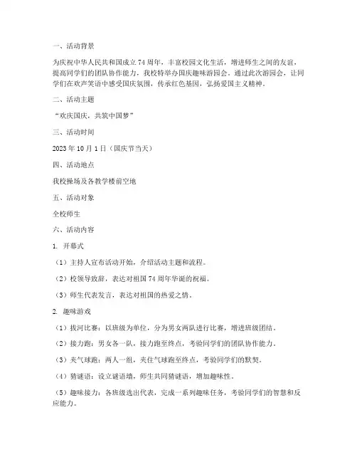 校园国庆趣味游园会方案