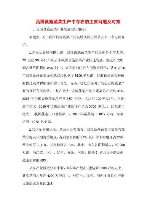 我国设施蔬菜生产中存在的主要问题及对策