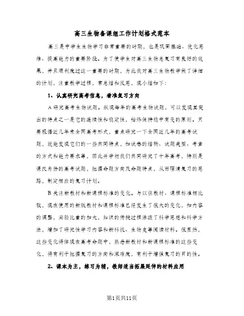 高三生物备课组工作计划格式范本(三篇)