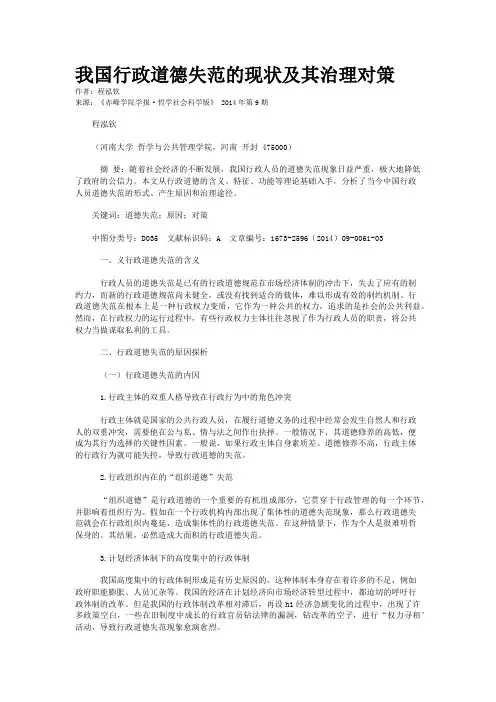 我国行政道德失范的现状及其治理对策