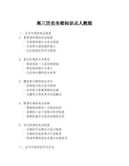 高三历史全部知识点人教版