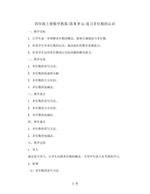 四年级上册数学教案-第9单元-复习多位数的认识∣人教新课标