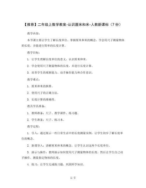 【推荐】二年级上数学教案-认识厘米和米-人教新课标(7份)