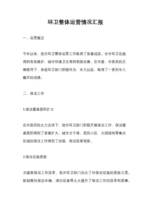 环卫整体运营情况汇报