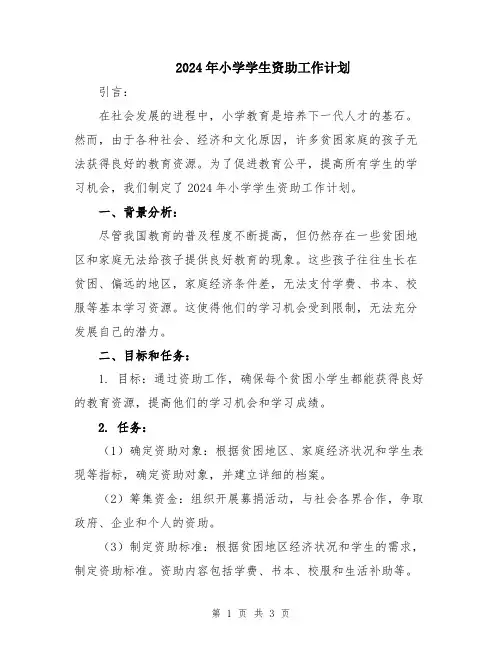 2024年小学学生资助工作计划