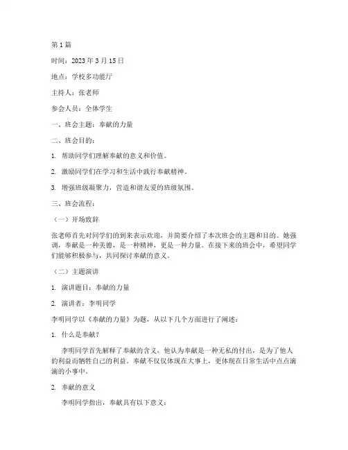 关于奉献的班会记录(3篇)