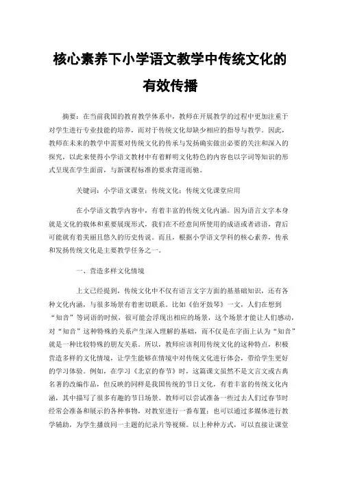 核心素养下小学语文教学中传统文化的有效传播