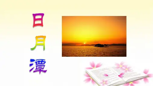 (部编版)语文二年级上册10 《日月潭》课件 (1)