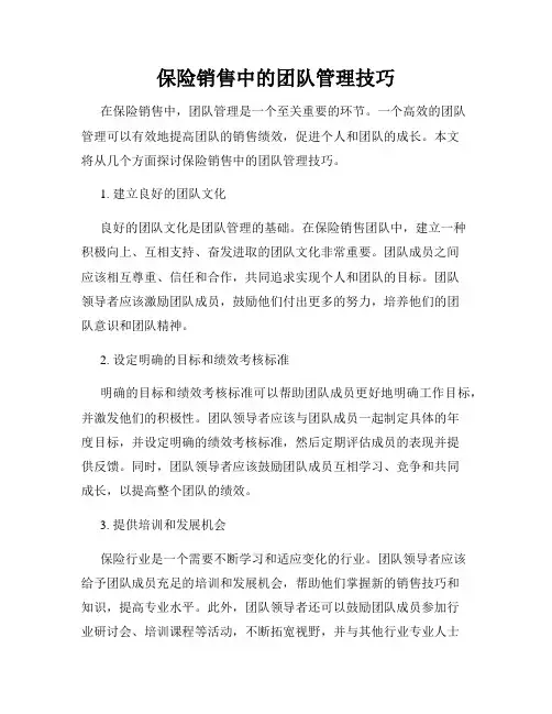 保险销售中的团队管理技巧
