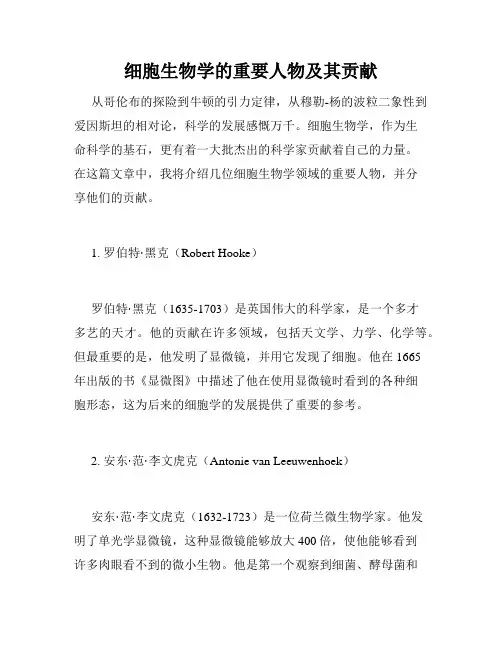 细胞生物学的重要人物及其贡献
