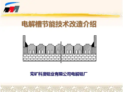 电解槽节能技术改造介绍.ppt