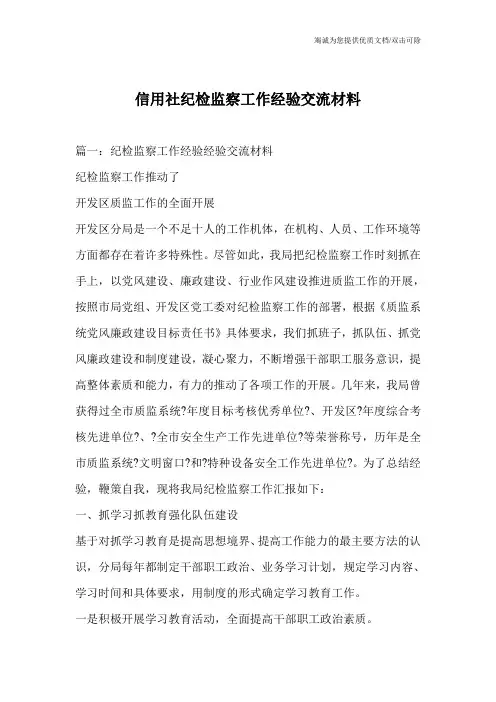 信用社纪检监察工作经验交流材料
