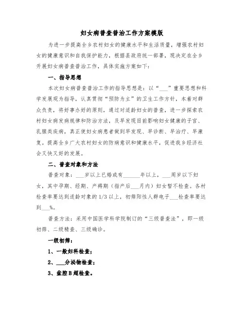 妇女病普查普治工作方案模版(3篇)