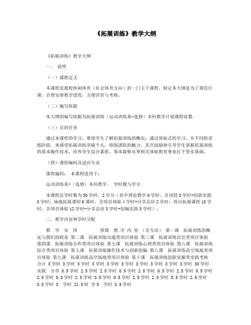 《拓展训练》教学大纲