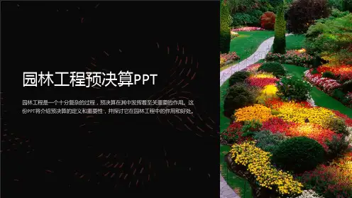 园林工程预决算PPT