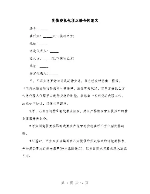 货物委托代理运输合同范文(六篇)