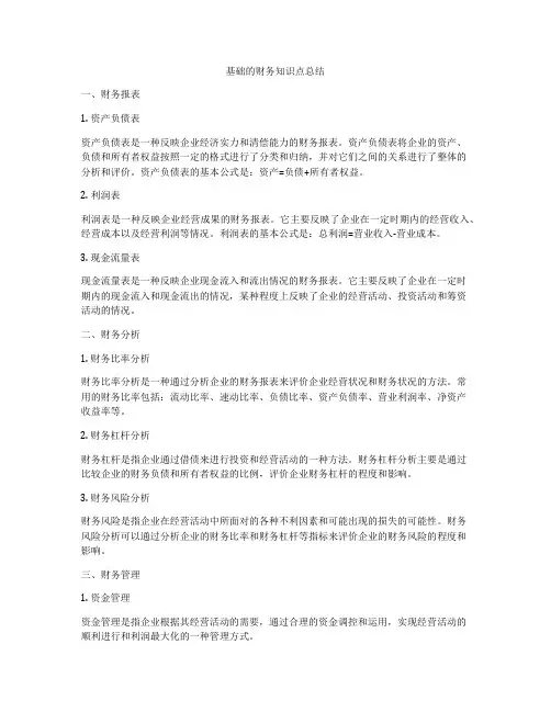 基础的财务知识点总结