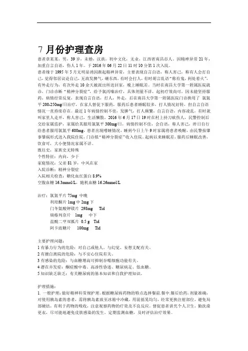 完整版精神科护理查房