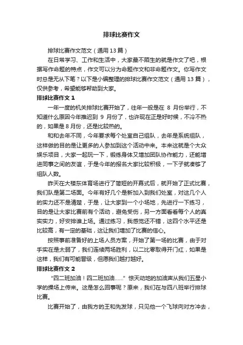 排球比赛作文
