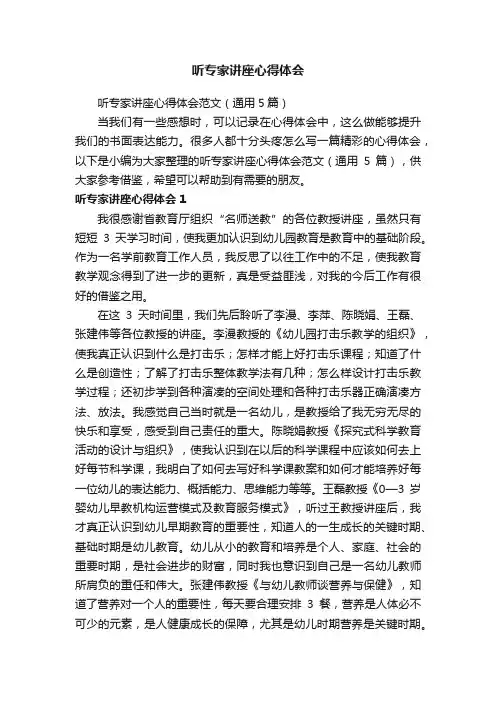 听专家讲座心得体会范文（通用5篇）