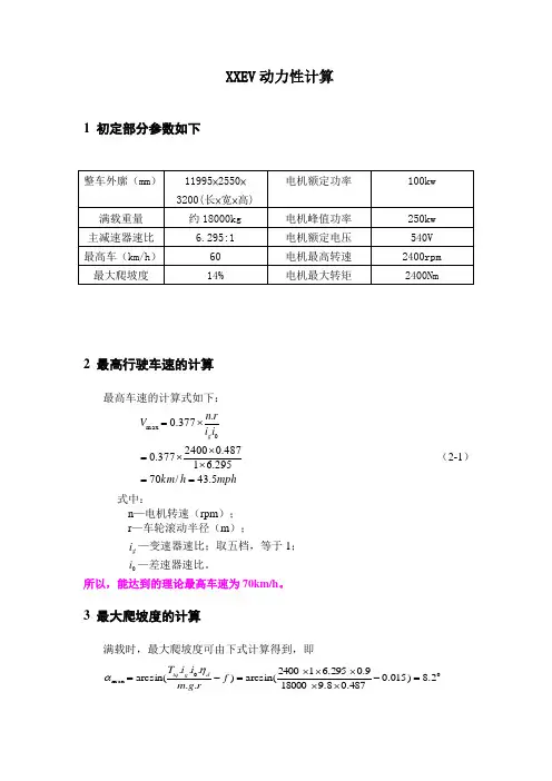 (完整版)纯电动汽车动力性计算公式