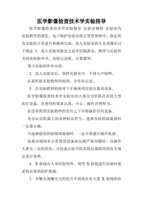 医学影像检查技术学实验指导.doc