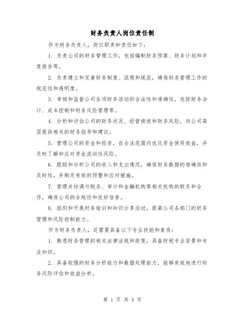 财务负责人岗位责任制（三篇）