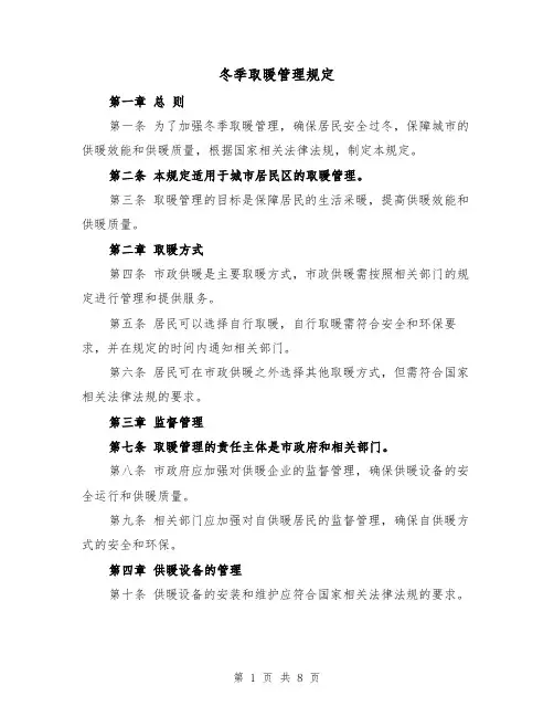冬季取暖管理规定（四篇）