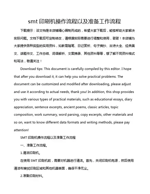 smt印刷机操作流程以及准备工作流程