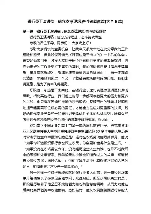银行员工演讲稿：信念支撑理想,奋斗铸就辉煌[大全5篇]
