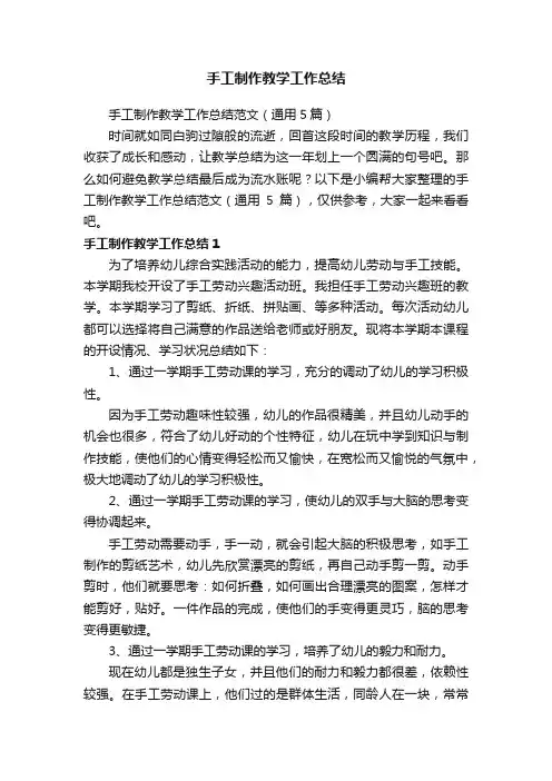 手工制作教学工作总结范文（通用5篇）