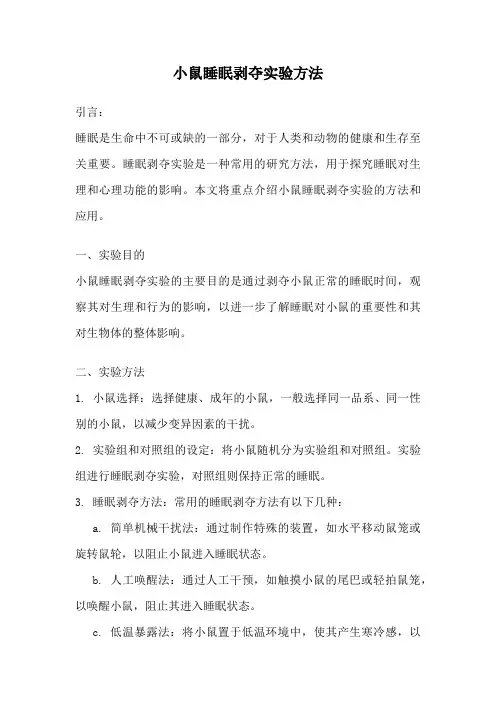小鼠睡眠剥夺实验方法