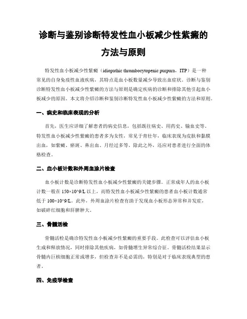 诊断与鉴别诊断特发性血小板减少性紫癜的方法与原则