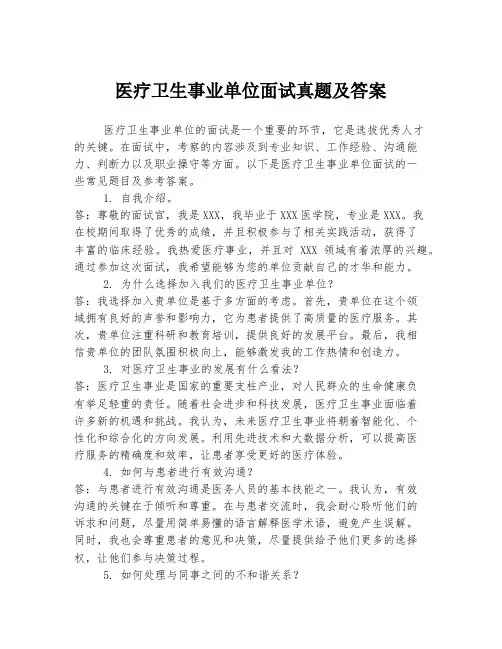 医疗卫生事业单位面试真题及答案