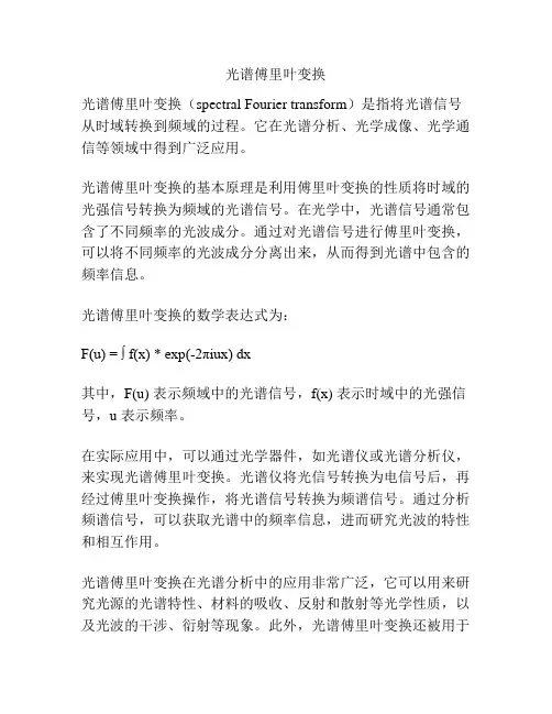光谱傅里叶变换