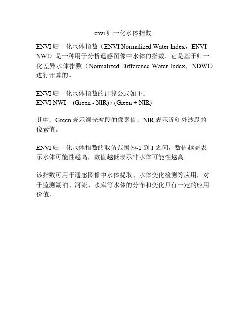 envi归一化水体指数